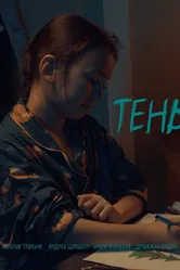 Тень 2024, Россия постер