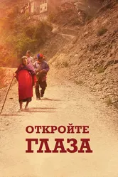 Откройте глаза 2016 постер