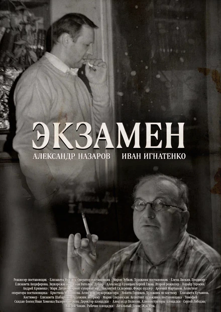 Постер Экзамен null