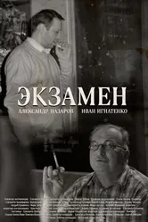 Экзамен null постер