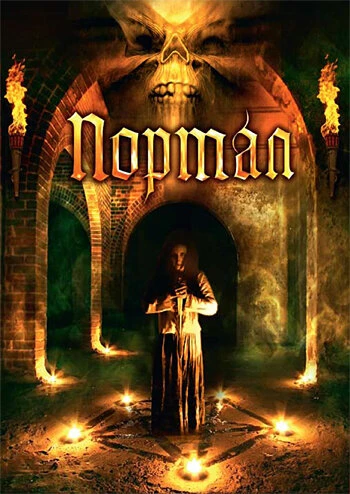 Постер Портал 2009