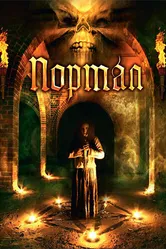 Портал 2009 постер