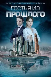 Московские тайны. Гостья из прошлого 2018 постер