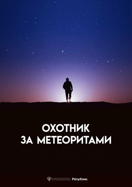 Постер Охотник за метеоритами 2023