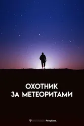 Охотник за метеоритами 2023 постер
