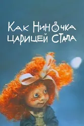 Как Ниночка царицей стала 1990 постер