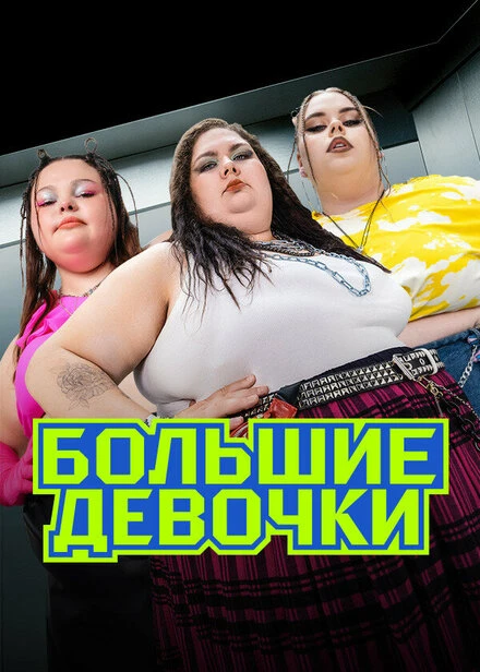 Постер Большие девочки 2024