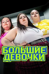 Большие девочки 2024 постер