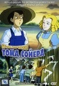 Постер Приключения Тома Сойера 1998