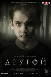 Другой 2018 постер