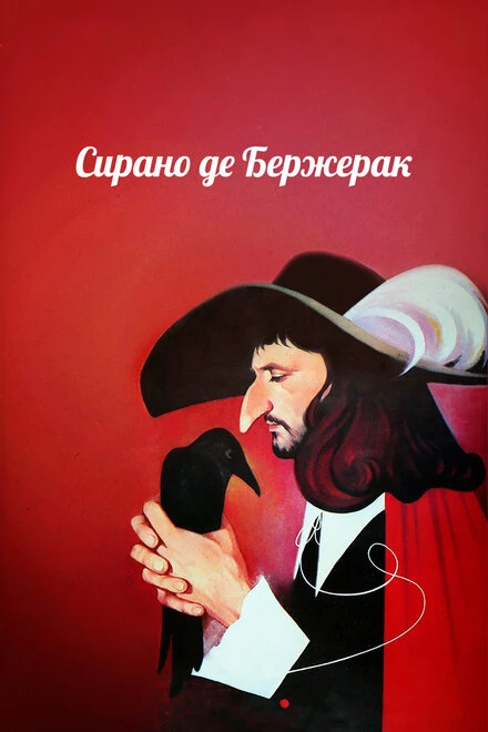 Постер Сирано де Бержерак 1989