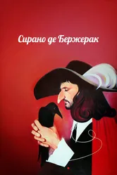 Сирано де Бержерак 1989 постер
