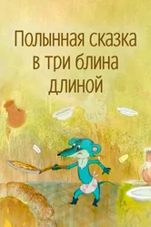 Полынная сказка в три блина длиной 2003 постер