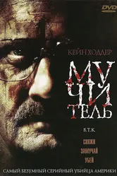 Мучитель 2008 постер