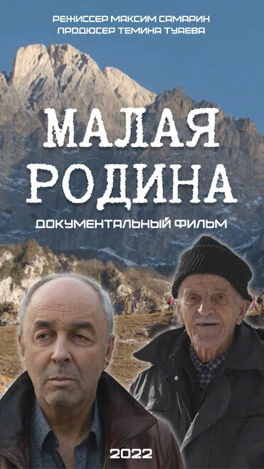 Постер Малая Родина 2022