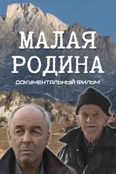 Малая Родина 2022 постер