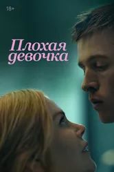Плохая девочка 2024 постер