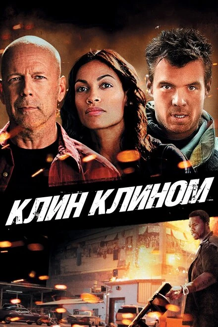 Постер Клин клином 2012