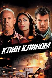 Клин клином 2012 постер