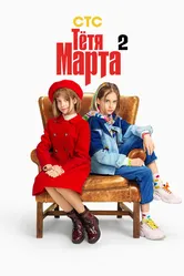 Тётя Марта 2022 постер