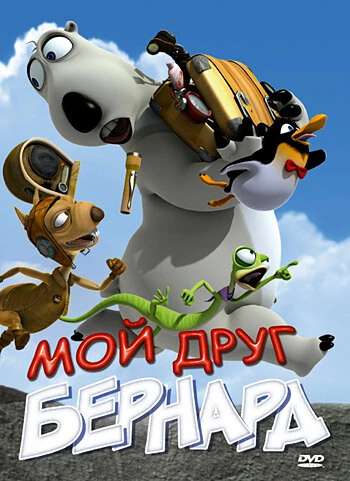 Постер Мой друг Бернард 2009