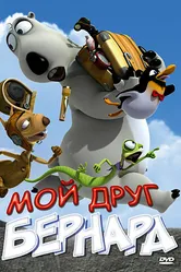Мой друг Бернард 2009 постер