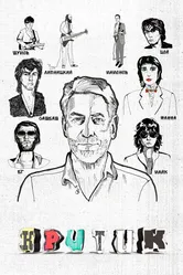 Критик 2018 постер