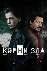Корни зла 2023 постер