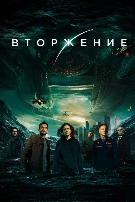 Постер Вторжение 2019