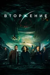 Вторжение 2019 постер