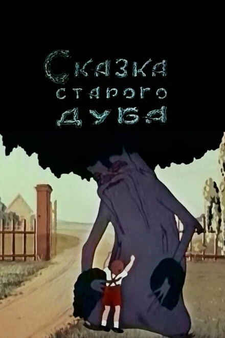 Постер Сказка старого дуба 1949