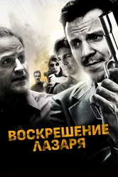 Воскрешение Лазаря 2015 постер