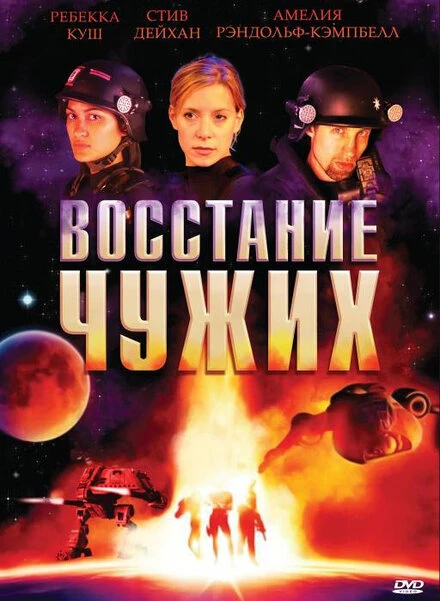 Постер Восстание чужих 2008