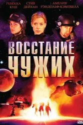 Восстание чужих 2008 постер
