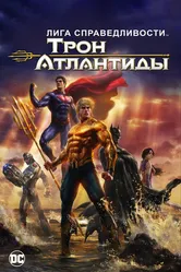 Лига Справедливости: Трон Атлантиды 2014 постер