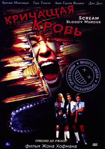 Постер Кричащая кровь 2003