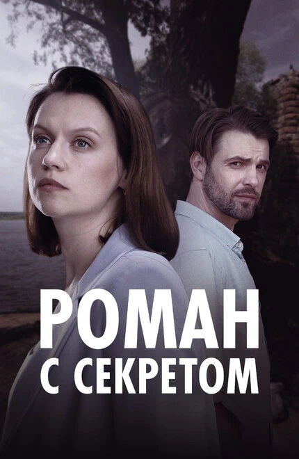 Постер Роман с секретом 2024