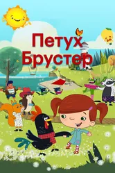Петух Брустер 2017 постер