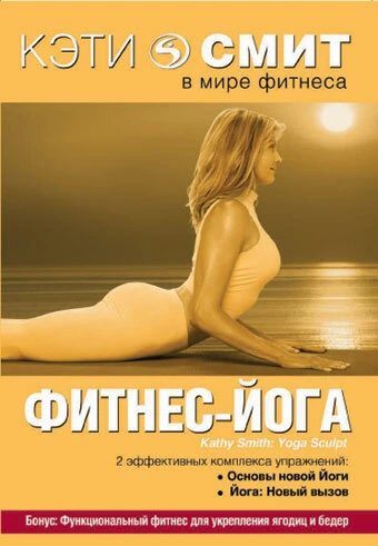 Постер Кэти Смит: Фитнес-йога 2006