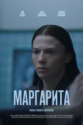 Маргарита null постер