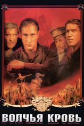 Волчья кровь 1995 постер