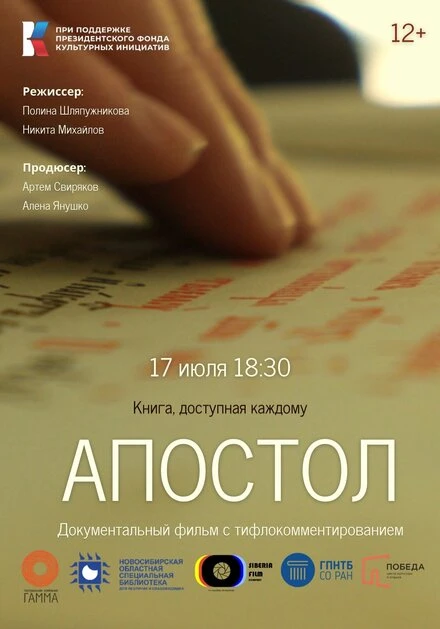 Постер Апостол 2023