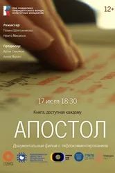 Апостол 2023 постер