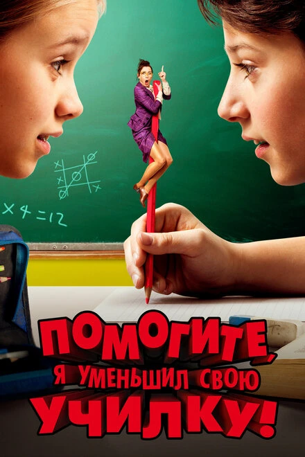Постер Помогите, я уменьшил свою училку! 2015