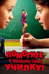 Помогите, я уменьшил свою училку! 2015 постер