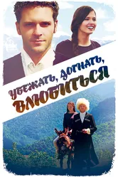 Убежать, догнать, влюбиться 2015 постер