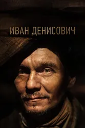 Иван Денисович 2021 постер