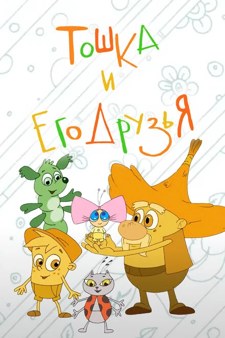 Постер Тошка и его друзья 2017