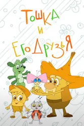 Тошка и его друзья 2017 постер