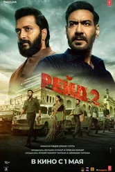 Рейд 2 2025 постер
